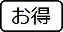 お得なサービスのあるキャッシングはこちら